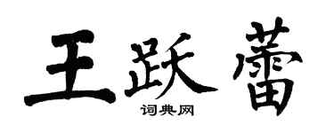 翁闓運王躍蕾楷書個性簽名怎么寫