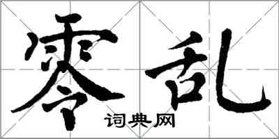 翁闓運零亂楷書怎么寫