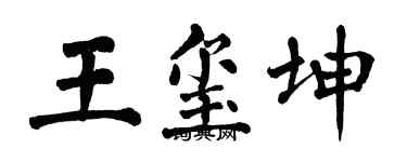 翁闓運王璽坤楷書個性簽名怎么寫