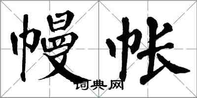 翁闓運幔帳楷書怎么寫