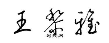 梁錦英王黎雅草書個性簽名怎么寫