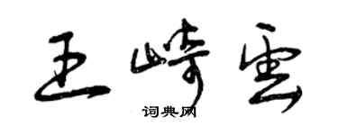 曾慶福王崎雲草書個性簽名怎么寫