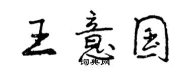 曾慶福王意國行書個性簽名怎么寫