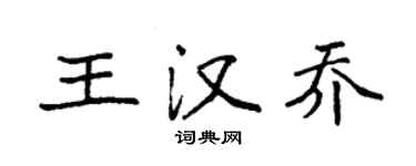 袁強王漢喬楷書個性簽名怎么寫