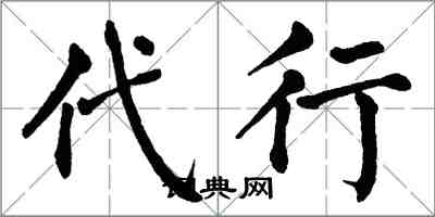 翁闓運代行楷書怎么寫