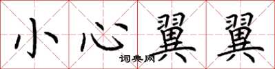荊霄鵬小心翼翼楷書怎么寫