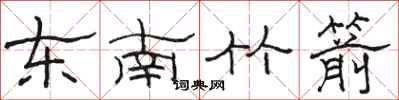 駱恆光東南竹箭隸書怎么寫