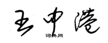 朱錫榮王中港草書個性簽名怎么寫