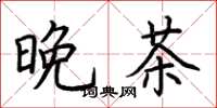 荊霄鵬晚茶楷書怎么寫