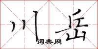 黃華生川岳楷書怎么寫