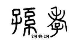 曾慶福孫孝篆書個性簽名怎么寫