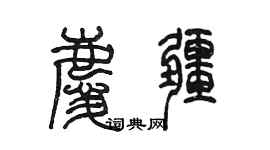 陳墨慶疆篆書個性簽名怎么寫