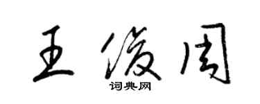 梁錦英王俊周草書個性簽名怎么寫