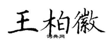 丁謙王柏徽楷書個性簽名怎么寫