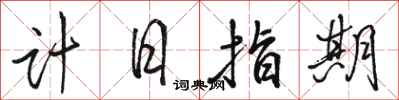 駱恆光計日指期行書怎么寫