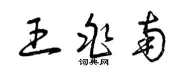 曾慶福王兆南草書個性簽名怎么寫