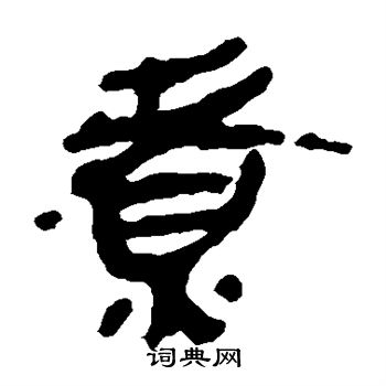 馬王堆帛書寫的煮