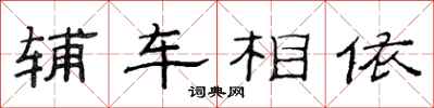 范連陞輔車相依隸書怎么寫
