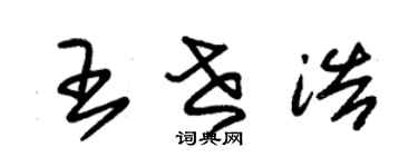 朱錫榮王世浩草書個性簽名怎么寫