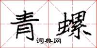 袁強青螺楷書怎么寫