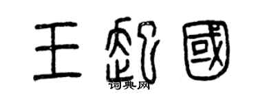 曾慶福王起國篆書個性簽名怎么寫