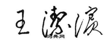 駱恆光王潔濱草書個性簽名怎么寫
