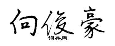 曾慶福向俊豪行書個性簽名怎么寫