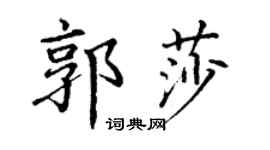 丁謙郭莎楷書個性簽名怎么寫