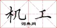 田英章機工楷書怎么寫