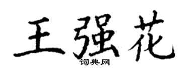 丁謙王強花楷書個性簽名怎么寫