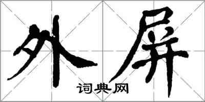 翁闓運外屏楷書怎么寫