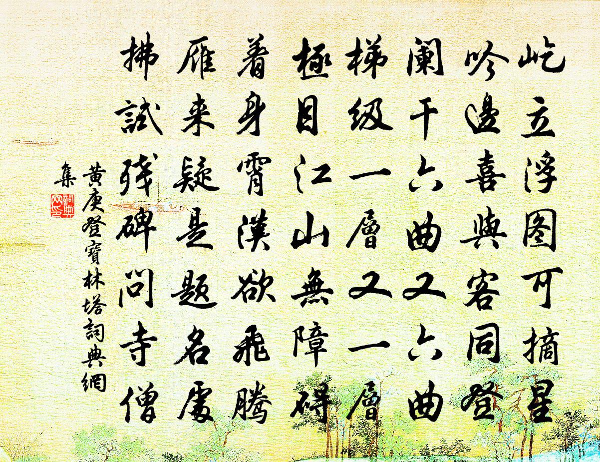 黃庚登寶林塔書法作品欣賞