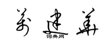 梁錦英萬建華草書個性簽名怎么寫