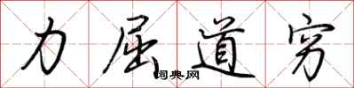 荊霄鵬力屈道窮行書怎么寫