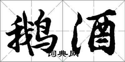 胡問遂鵝酒行書怎么寫