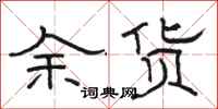 駱恆光余貨隸書怎么寫