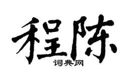 翁闓運程陳楷書個性簽名怎么寫