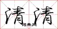 龐中華清清行書怎么寫
