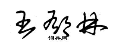 朱錫榮王鬱林草書個性簽名怎么寫