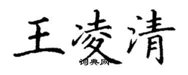 丁謙王凌清楷書個性簽名怎么寫
