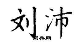 丁謙劉沛楷書個性簽名怎么寫