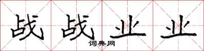 袁強戰戰業業楷書怎么寫