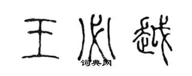 陳聲遠王必越篆書個性簽名怎么寫