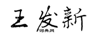 曾慶福王發新行書個性簽名怎么寫