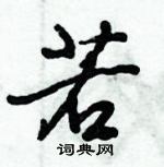 倪偉林寫的硬筆行書若