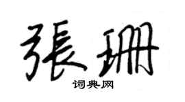 王正良張珊行書個性簽名怎么寫