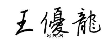 王正良王優龍行書個性簽名怎么寫