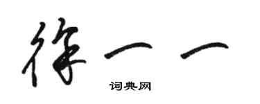 駱恆光徐一一草書個性簽名怎么寫