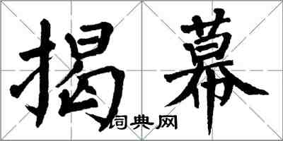 翁闓運揭幕楷書怎么寫