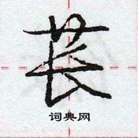 龐中華寫的硬筆行書萇